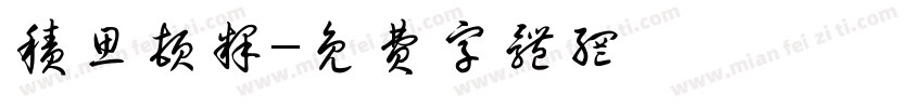 积思顿释字体转换