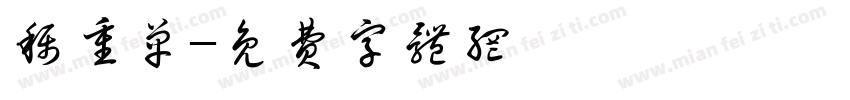 称重单字体转换