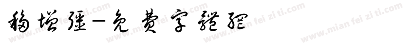 移增强字体转换