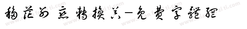 移花别恋转换器字体转换