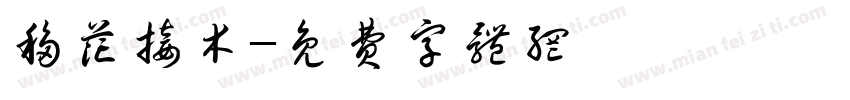 移花接木字体转换
