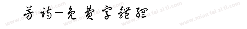 秾芳诗字体转换