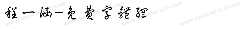 程一涵字体转换