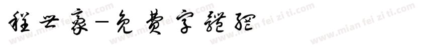 程世豪字体转换