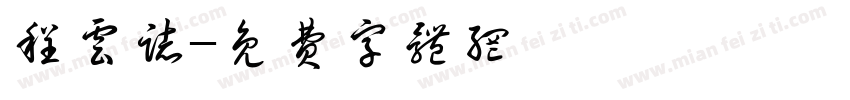 程云志字体转换