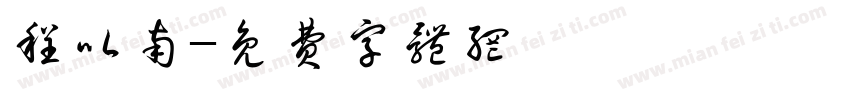 程以南字体转换