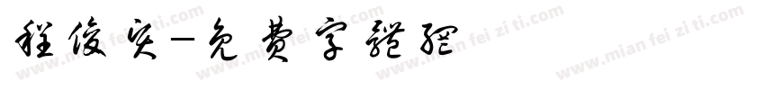 程俊贤字体转换