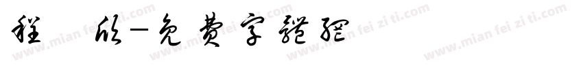程劼欣字体转换