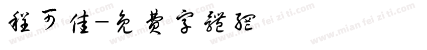 程可佳字体转换