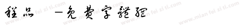 程品璇字体转换