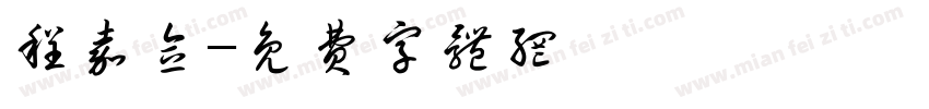 程嘉念字体转换