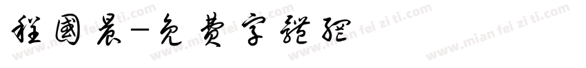 程国晨字体转换