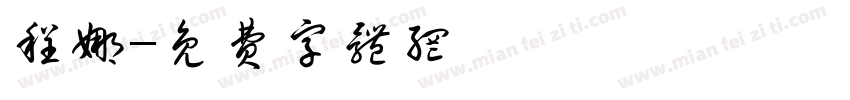 程娜字体转换
