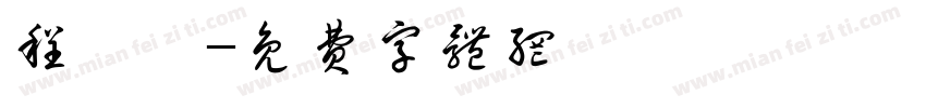 程婧潇字体转换