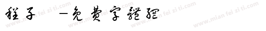 程子譯字体转换