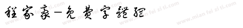 程家豪字体转换