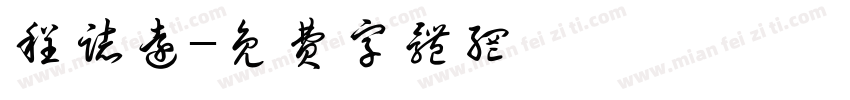 程志远字体转换