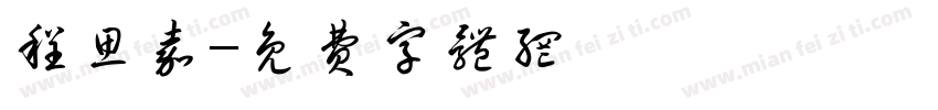 程思嘉字体转换