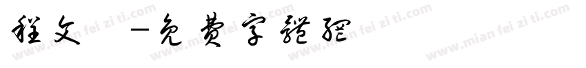 程文琪字体转换
