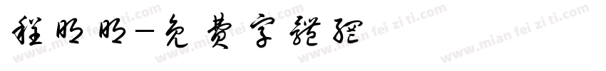 程明明字体转换