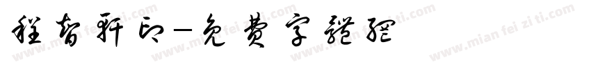 程智轩印字体转换