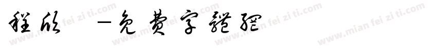 程欣茹字体转换