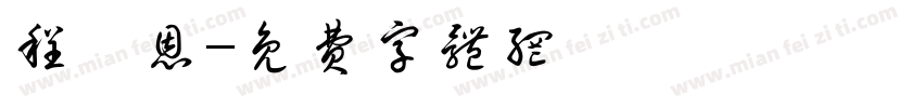 程潇恩字体转换