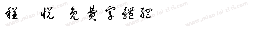 程潇悦字体转换