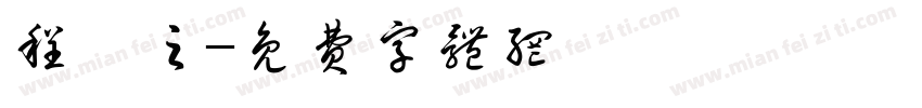 程熤之字体转换