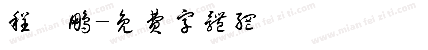 程睿鹏字体转换