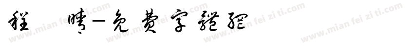 程詠晴字体转换