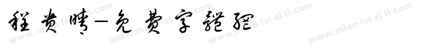 程贵晴字体转换