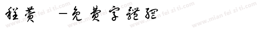 程赞雯字体转换