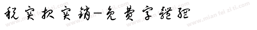 税实报实销字体转换