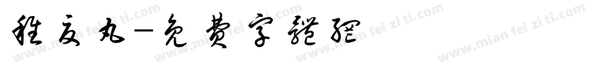 稚夏丸字体转换