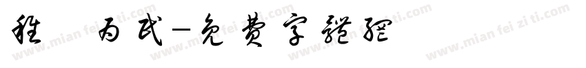 稚璜为民字体转换