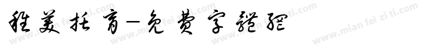 稚美托育字体转换