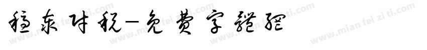 稳泰财税字体转换