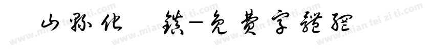 稷山县化峪镇字体转换