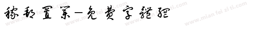 稼邦置业字体转换
