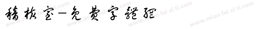 稽核室字体转换