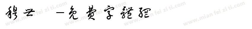 穆世斌字体转换
