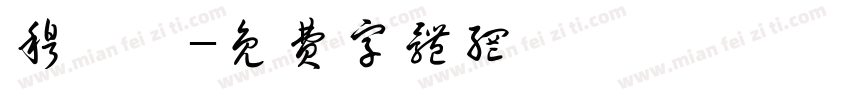 穆倩倩字体转换