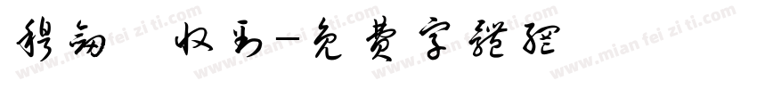 穆剑雯收到字体转换