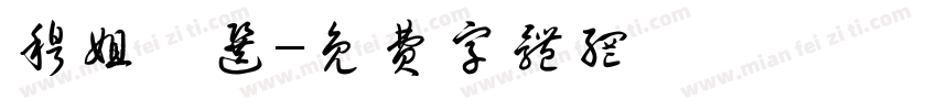 穆姐臻选字体转换