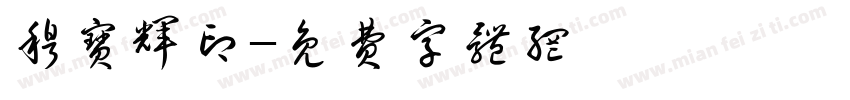 穆宝辉印字体转换