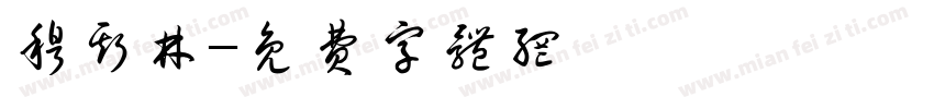 穆斯林字体转换