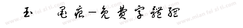 積玉軒墨痕字体转换