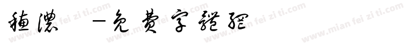 穗浓畈字体转换