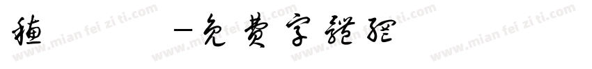 穗豐實業字体转换